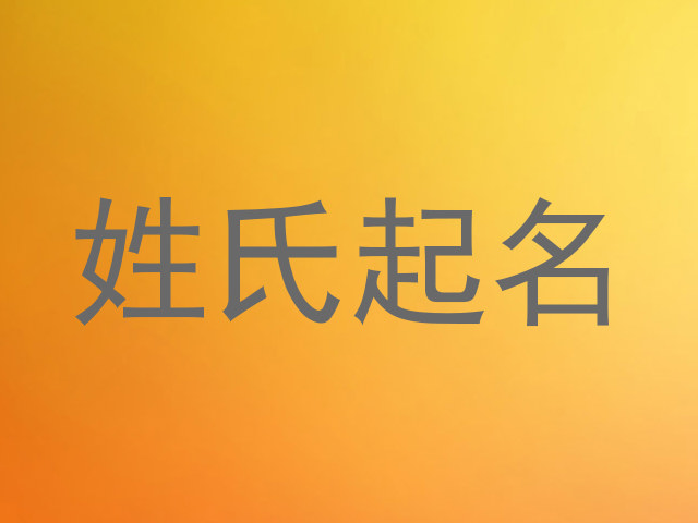 姓氏起名