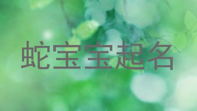 蛇宝宝起名