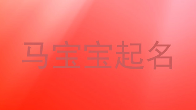 马宝宝起名