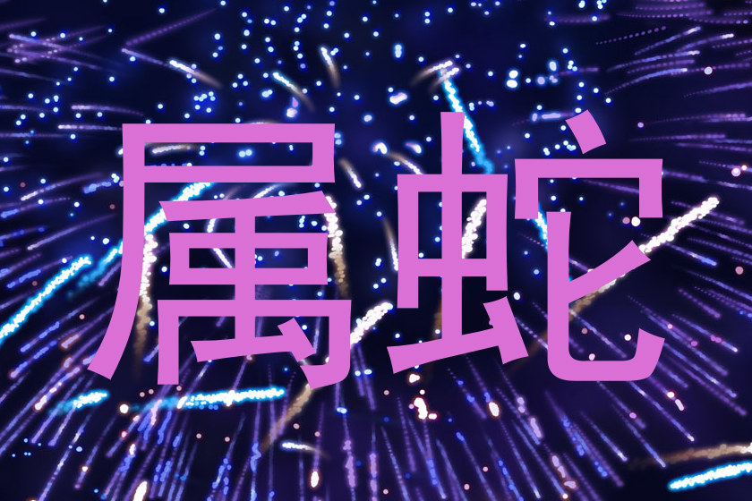 属蛇