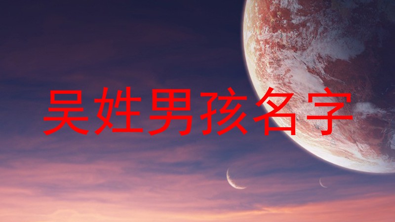 吴姓男孩名字