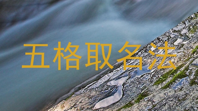 五格取名法