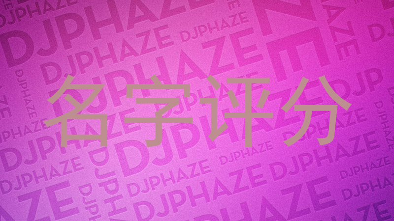 名字评分