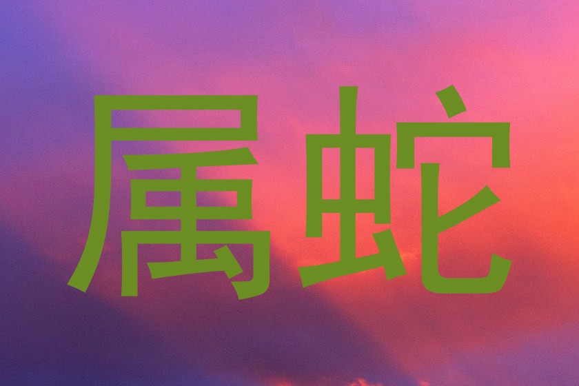 属蛇