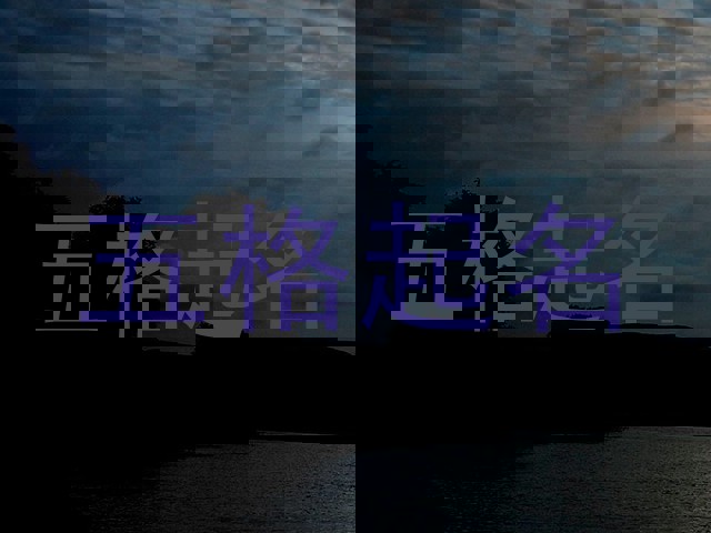 五格起名