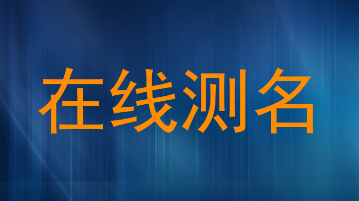 在线测名