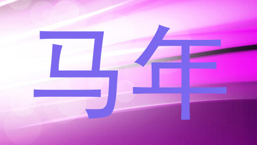马年