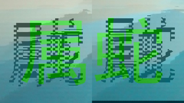 属蛇