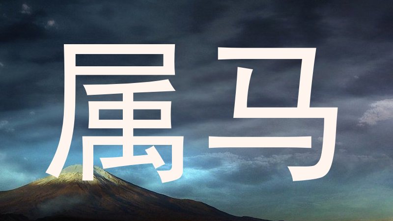 属马