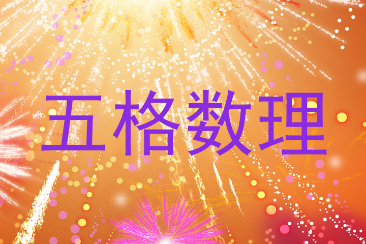 五格数理