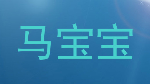 马宝宝