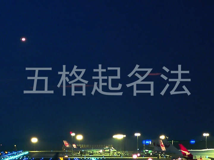 五格起名法