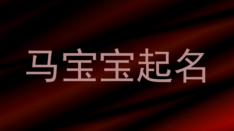 马宝宝起名