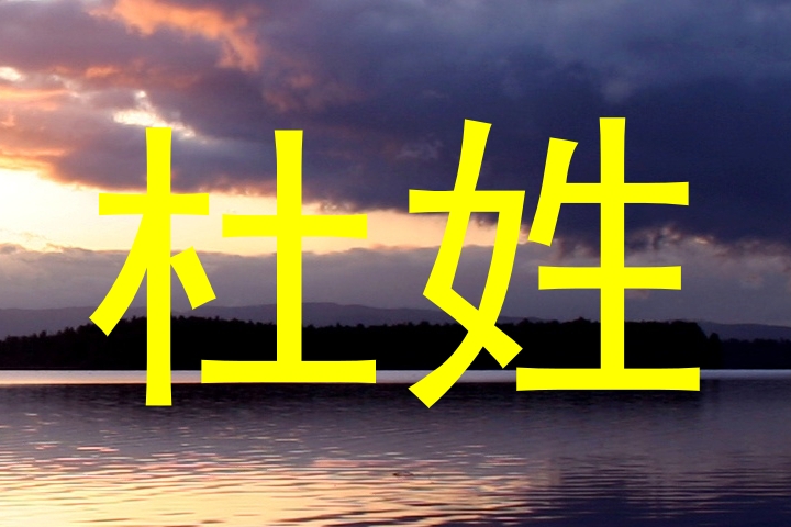 杜姓