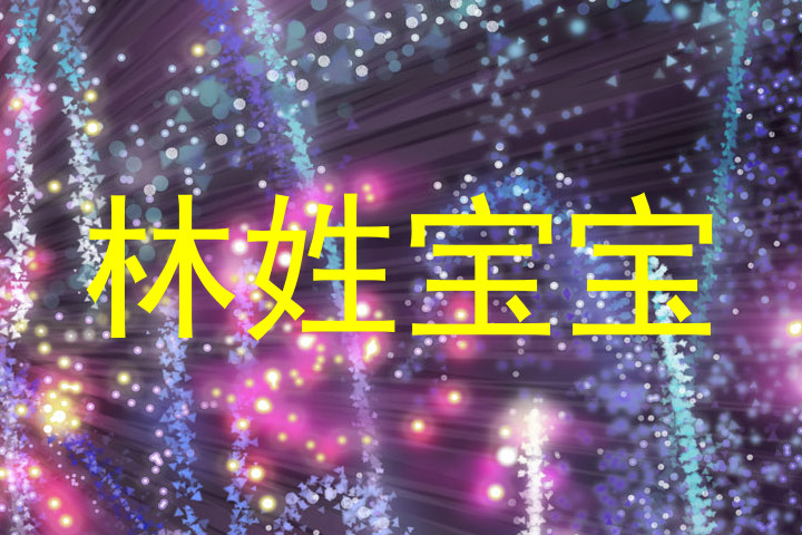 林姓宝宝