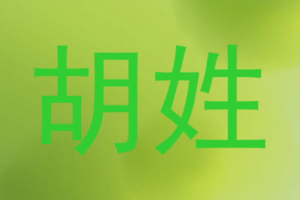 胡姓