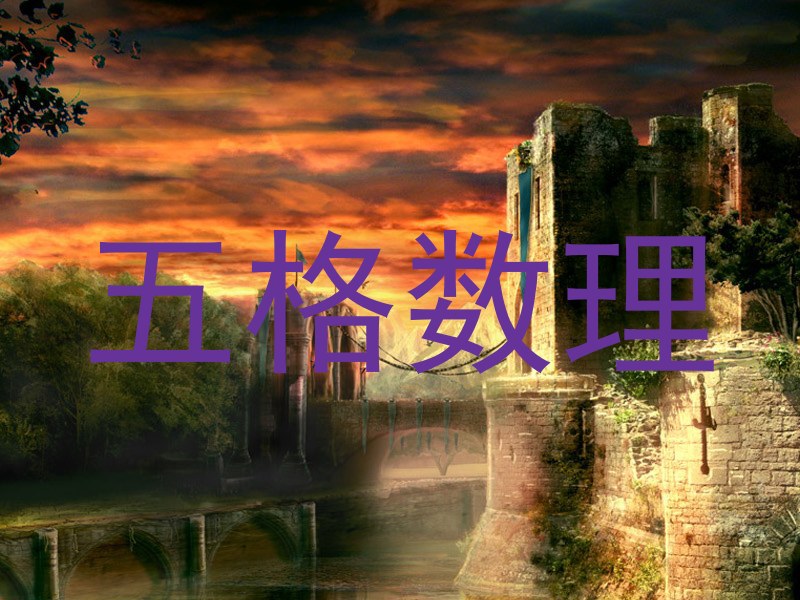 五格数理
