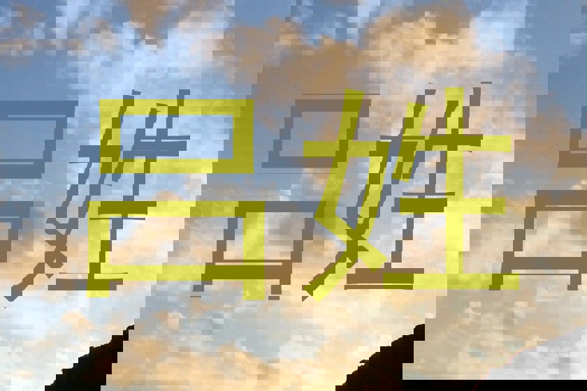 吕姓