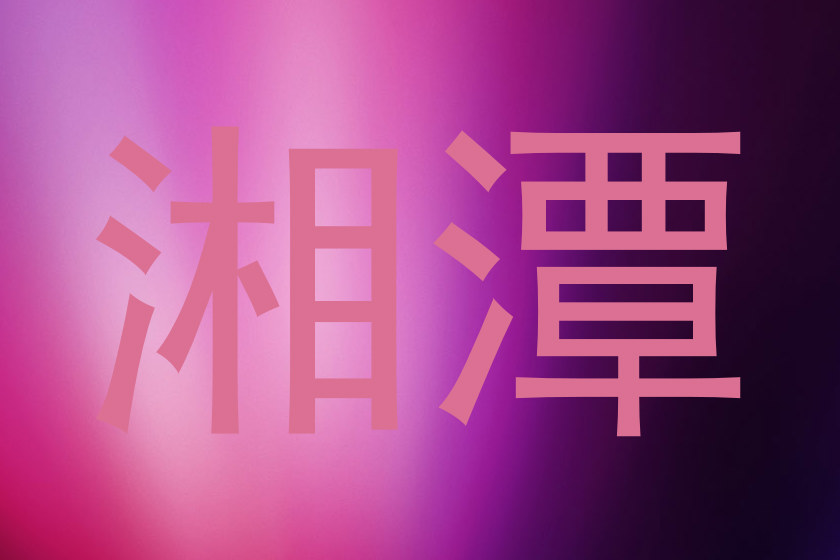 湘潭