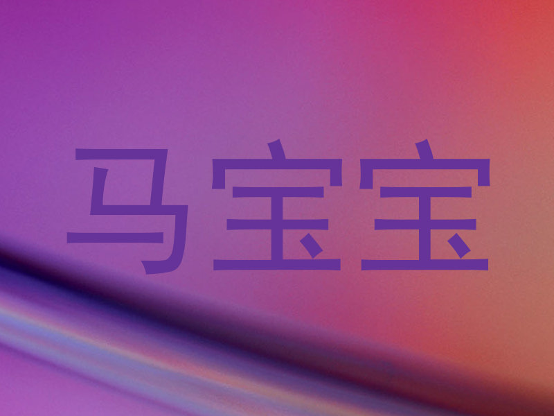 马宝宝