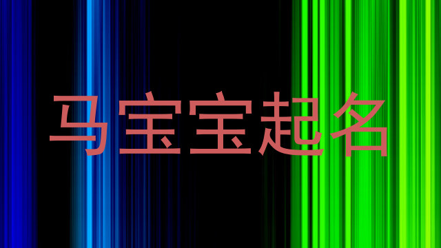 马宝宝起名