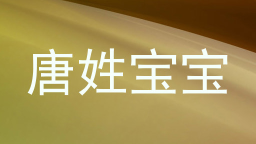 唐姓宝宝