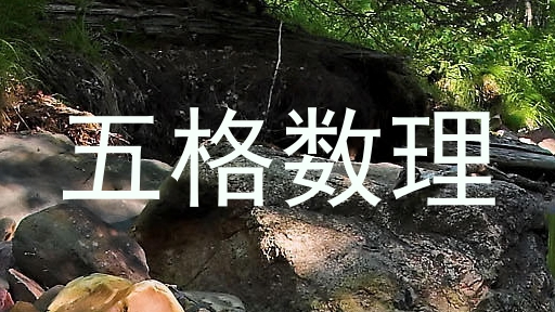 五格数理