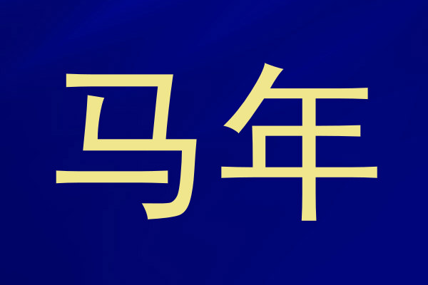 马年