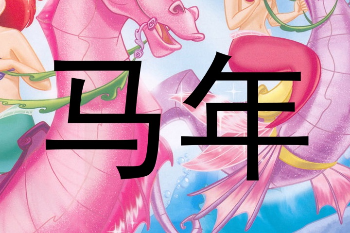 马年