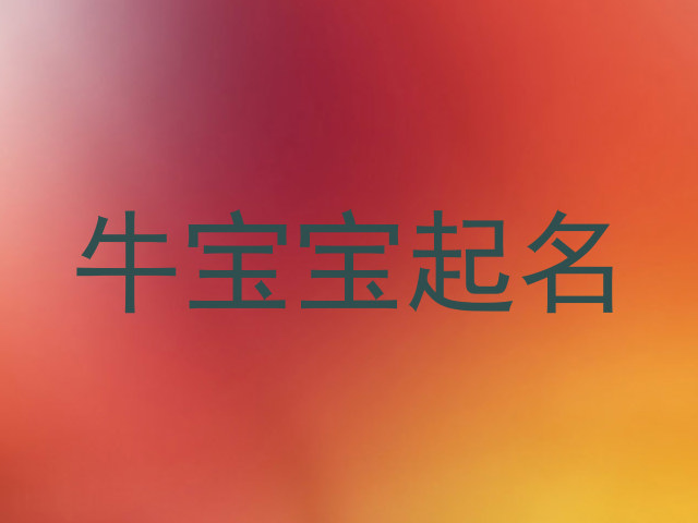 牛宝宝起名