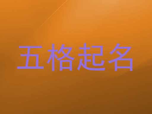 五格起名