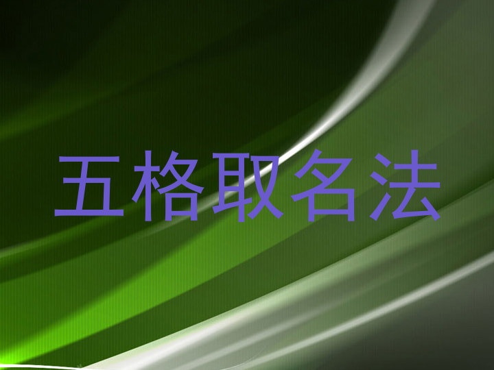 五格取名法