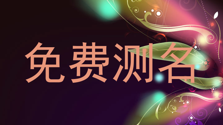 免费测名