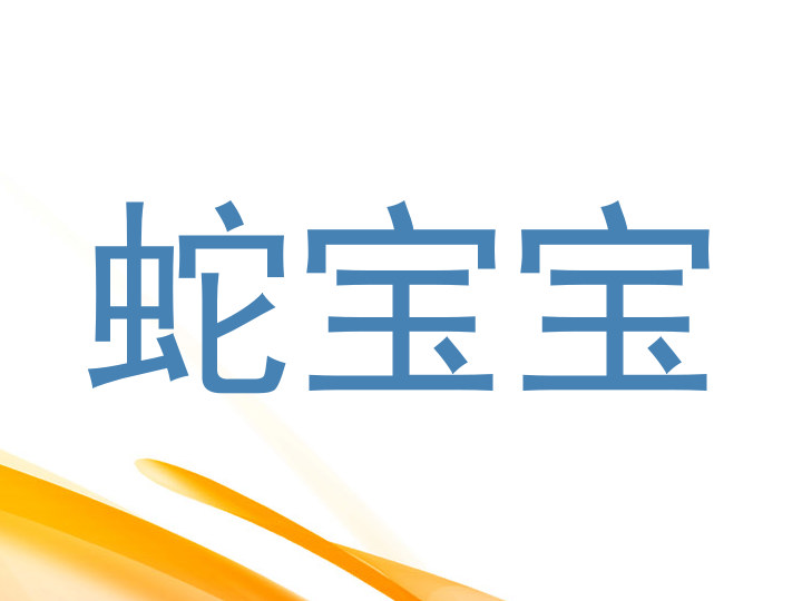 蛇宝宝