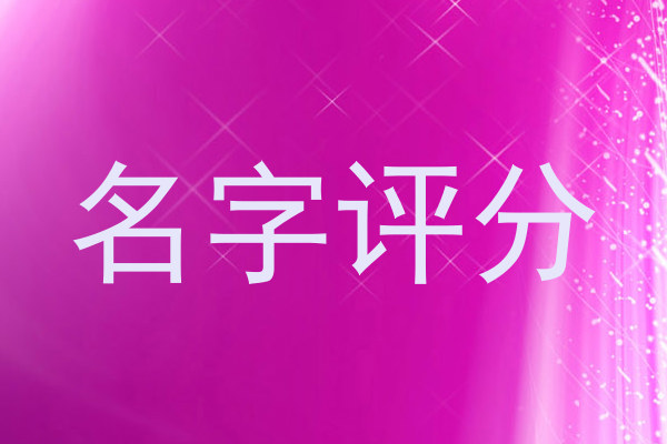 名字评分