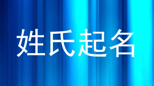 姓氏起名