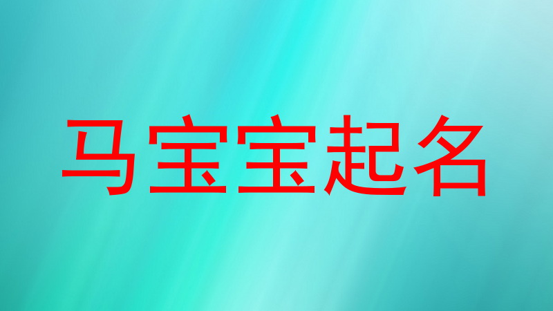 马宝宝起名