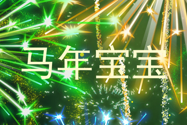 马年宝宝