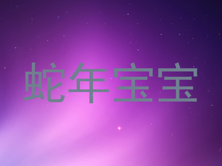 蛇年宝宝