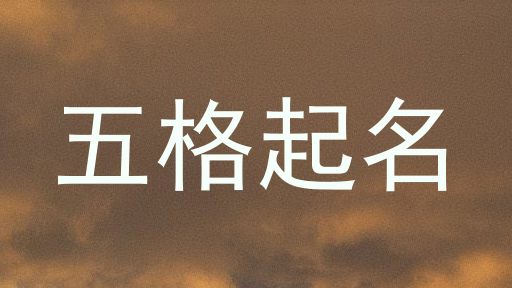 五格取名