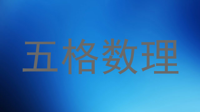 五格数理