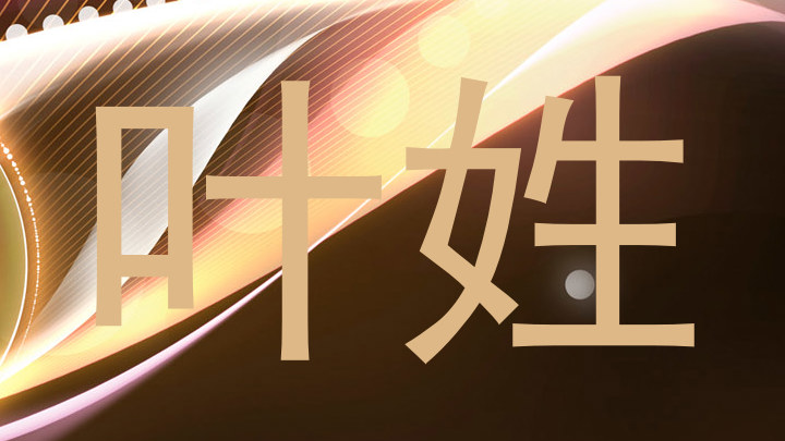 叶姓