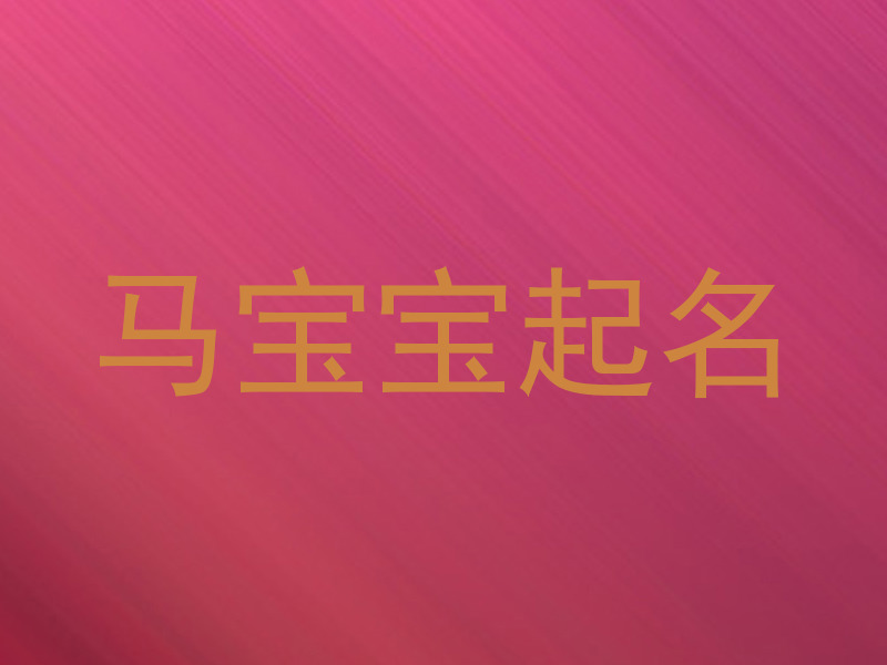 马宝宝起名