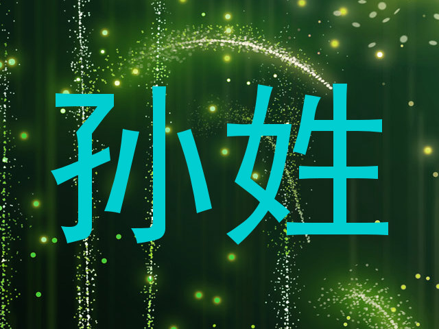 孙姓