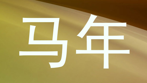 马年