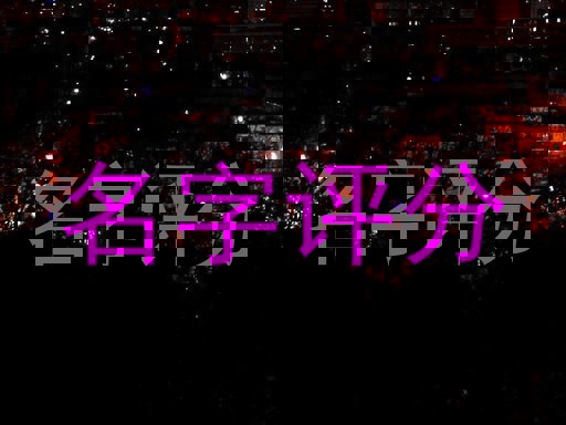 名字评分