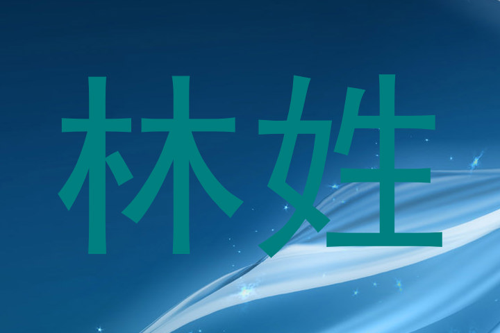 林姓