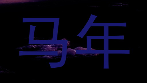 马年
