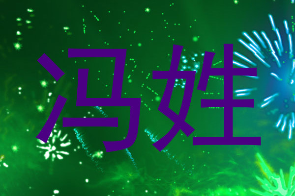 冯姓