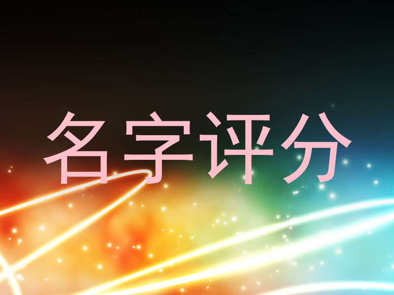 名字评分